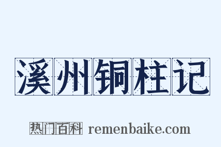 溪州铜柱记是什么意思的图片